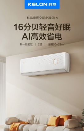 朵LV六大性能优势带来高品质舒适生活米乐体育M6直播平台科龙睡眠空调小耳(图1)