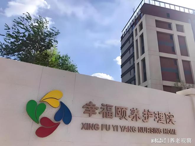 2025最新床位核对康养定制地址康养新标杆！北京幸福颐养护理院(图2)