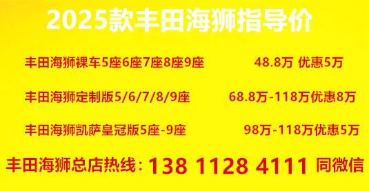 店总店电话现车丰田海狮4S(图7)